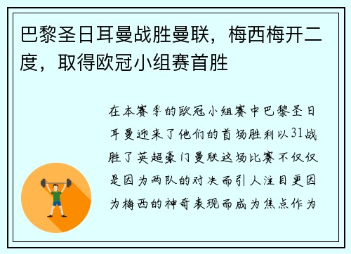 巴黎圣日耳曼战胜曼联，梅西梅开二度，取得欧冠小组赛首胜