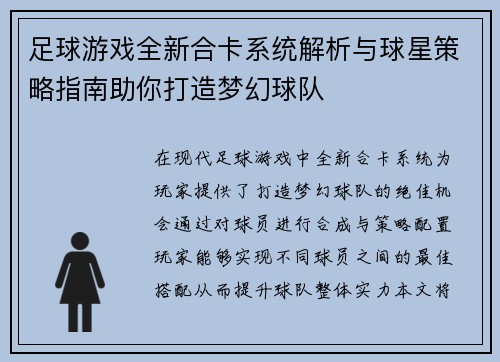 足球游戏全新合卡系统解析与球星策略指南助你打造梦幻球队